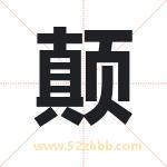 颠字取名有什么含义 带颠字的名字