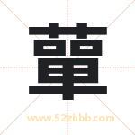 蕇怎么读-蕇字的意思-蕇的含义-蕇字起名