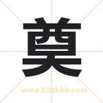 奠字取名的寓意（已更新）