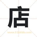 店字取名有什么含义 带店字的名字