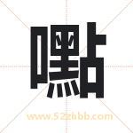 嚸字取名有什么含义 带嚸字的名字