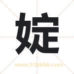 婝怎么读-婝字的意思-婝的含义-婝字起名