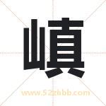 嵮字取名有什么含义 带嵮字的名字
