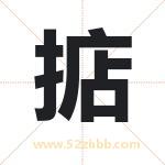 掂字取名有什么含义 带掂字的名字