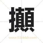 攧怎么读-攧字的意思-攧的含义-攧字起名