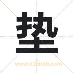 垫字取名有什么含义 带垫字的名字
