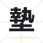 墊怎么读-墊字的意思-墊的含义-墊字起名