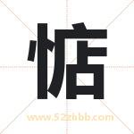 惦字取名有什么含义 带惦字的名字