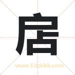 扂字取名有什么含义 带扂字的名字