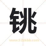 铫字取名有什么含义 带铫字的名字
