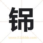 铞字取名有什么含义 带铞字的名字