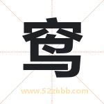 窎字取名有什么含义 带窎字的名字