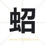 蛁怎么读-蛁字的意思-蛁的含义-蛁字起名