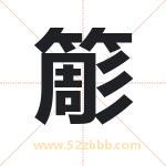 簓怎么读-簓字的意思-簓的含义-簓字起名