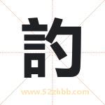 訋怎么读-訋字的意思-訋的含义-訋字起名