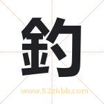 釣字取名的寓意（详细解答）