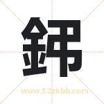 鈟怎么读-鈟字的意思-鈟的含义-鈟字起名