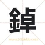 鋽怎么读-鋽字的意思-鋽的含义-鋽字起名