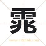 雿字取名有什么含义 带雿字的名字