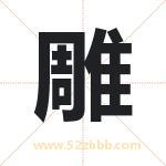 雕字取名有什么含义 带雕字的名字