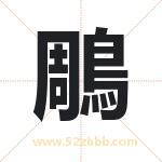 鵰字取名有什么含义 带鵰字的名字