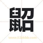 鼦怎么读-鼦字的意思-鼦的含义-鼦字起名