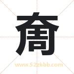 奝怎么读-奝字的意思-奝的含义-奝字起名