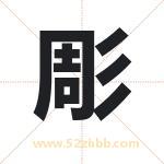 彫怎么读-彫字的意思-彫的含义-彫字起名