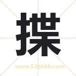 揲怎么读-揲字的意思-揲的含义-揲字起名