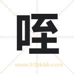 咥字取名有什么含义 带咥字的名字