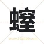螲怎么读-螲字的意思-螲的含义-螲字起名