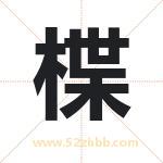 起名用字解析：楪字的意思与含义