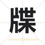牒字取名有什么含义 带牒字的名字