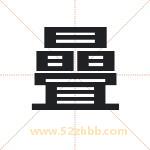 曡怎么读-曡字的意思-曡的含义-曡字起名