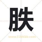 胅怎么读-胅字的意思-胅的含义-胅字起名