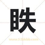眣怎么读-眣字的意思-眣的含义-眣字起名