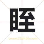 眰怎么读-眰字的意思-眰的含义-眰字起名