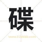 碟字取名的寓意（今日更新）