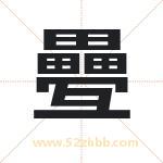 疉怎么读-疉字的意思-疉的含义-疉字起名