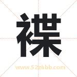 褋怎么读-褋字的意思-褋的含义-褋字起名
