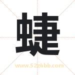 蜨怎么读-蜨字的意思-蜨的含义-蜨字起名