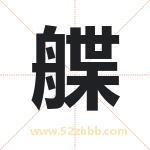 艓怎么读-艓字的意思-艓的含义-艓字起名