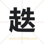 趃怎么读-趃字的意思-趃的含义-趃字起名