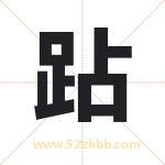 跕怎么读-跕字的意思-跕的含义-跕字起名