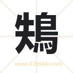 鴩怎么读-鴩字的意思-鴩的含义-鴩字起名