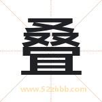 叠字取名有什么含义 带叠字的名字