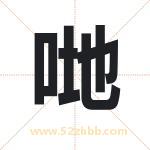 哋怎么读-哋字的意思-哋的含义-哋字起名