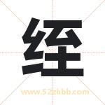 绖字取名有什么含义 带绖字的名字