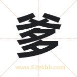 爹字取名有什么含义 带爹字的名字