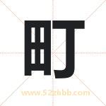 町字取名有什么含义 带町字的名字